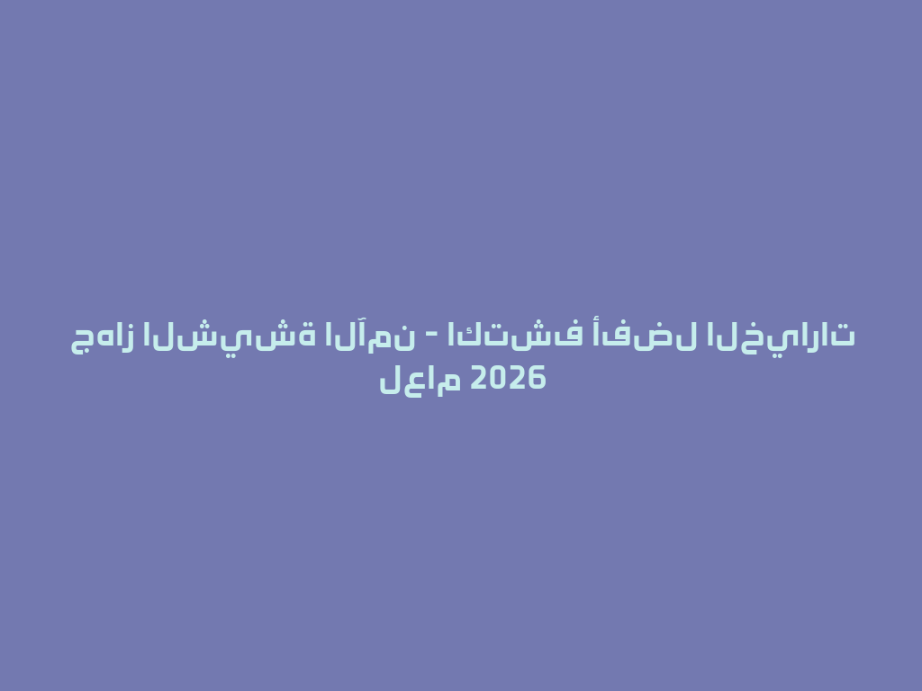 جهاز الشيشة الآمن - اكتشف أفضل الخيارات لعام 2026 一