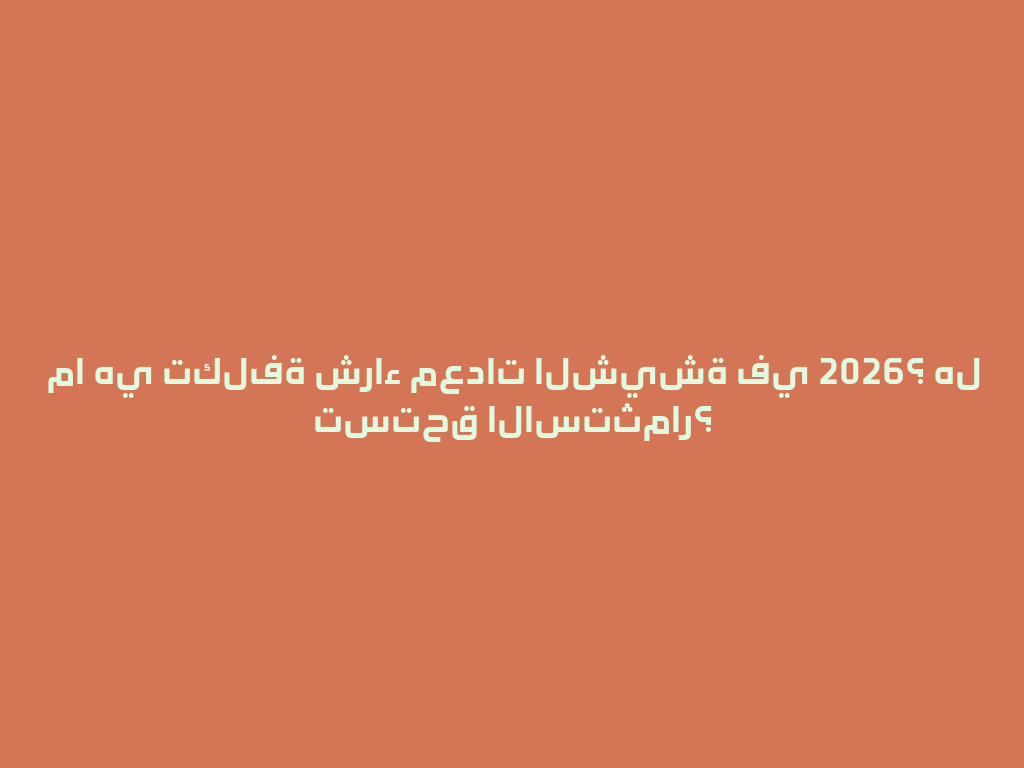 ما هي تكلفة شراء معدات الشيشة في 2026؟ هل تستحق الاستثمار؟ 一