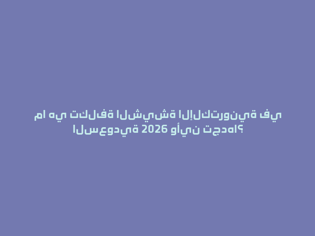 ما هي تكلفة الشيشة الإلكترونية في السعودية 2026 وأين تجدها؟ 一