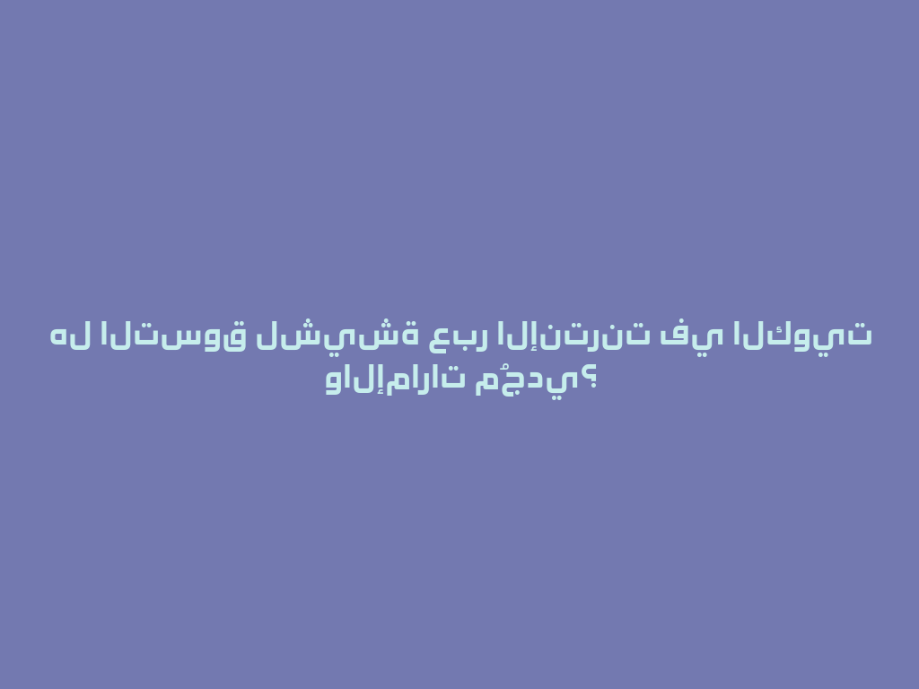 هل التسوق لشيشة عبر الإنترنت في الكويت والإمارات مُجدي؟ 一