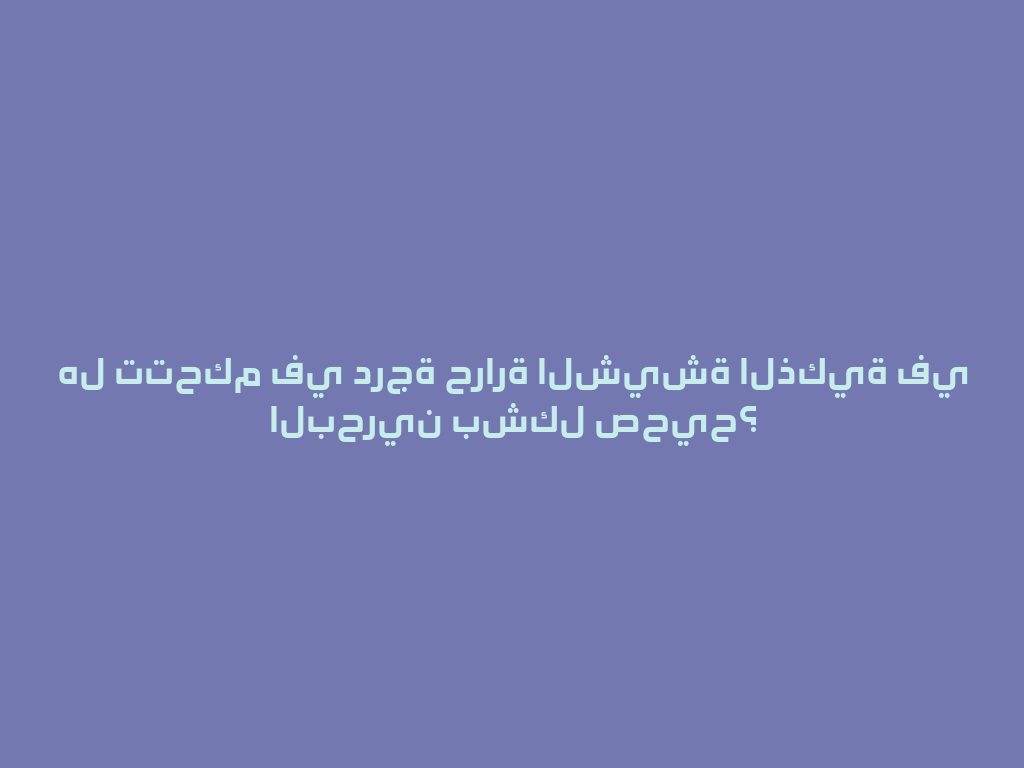 هل تتحكم في درجة حرارة الشيشة الذكية في البحرين بشكل صحيح؟ 一