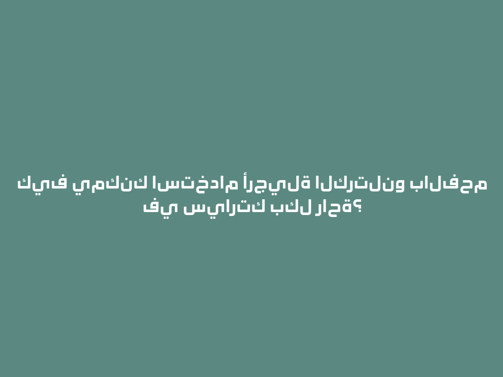 كيف يمكنك استخدام أرجيلة الكرتلنو بالفحم في سيارتك بكل راحة؟ 一