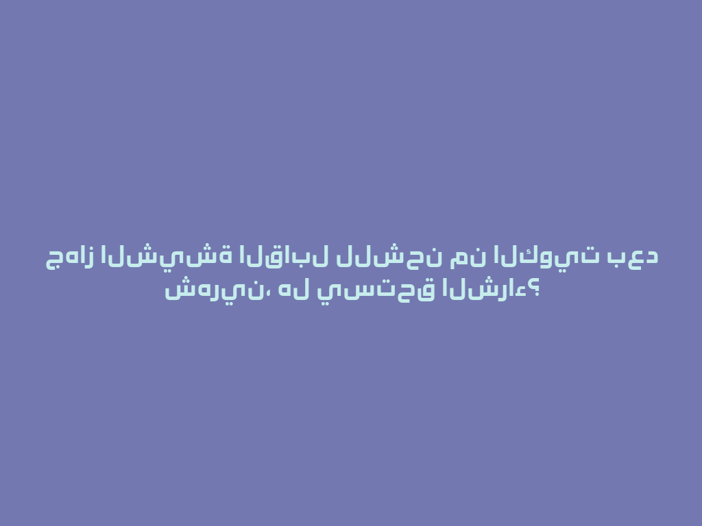 جهاز الشيشة القابل للشحن من الكويت بعد شهرين، هل يستحق الشراء؟ 一