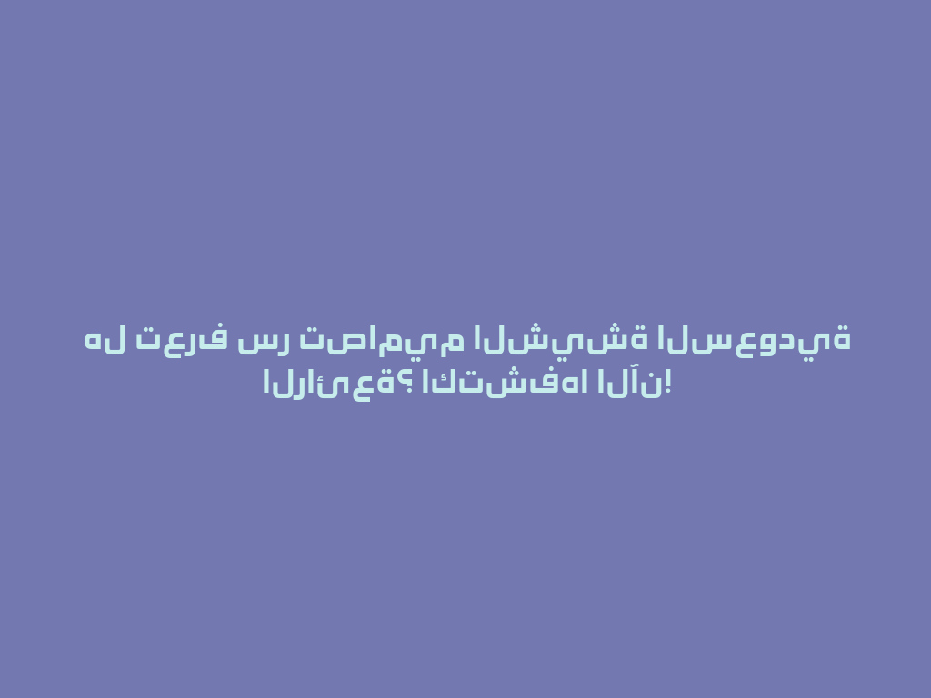 هل تعرف سر تصاميم الشيشة السعودية الرائعة؟ اكتشفها الآن! 一