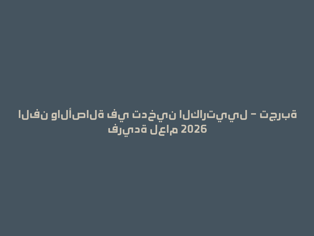 الفن والأصالة في تدخين الكارتييل – تجربة فريدة لعام 2026 一