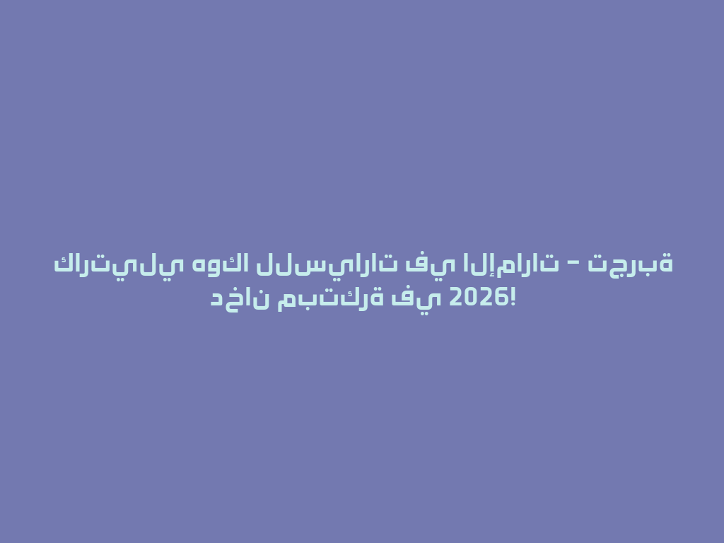 كارتيلي هوكا للسيارات في الإمارات – تجربة دخان مبتكرة في 2026! 一