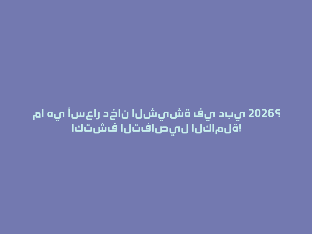 ما هي أسعار دخان الشيشة في دبي 2026؟ اكتشف التفاصيل الكاملة! 一