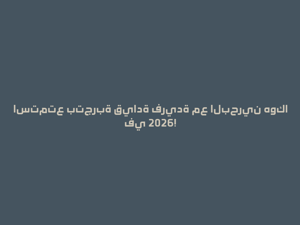 استمتع بتجربة قيادة فريدة مع البحرين هوكا في 2026! 一