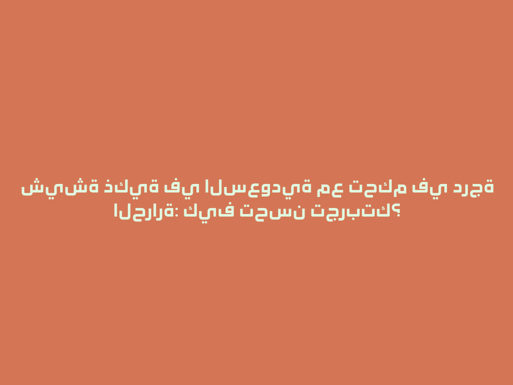 شيشة ذكية في السعودية مع تحكم في درجة الحرارة: كيف تحسن تجربتك؟ 一