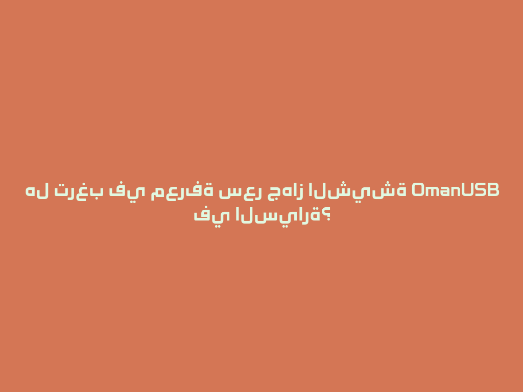 هل ترغب في معرفة سعر جهاز الشيشة OmanUSB في السيارة؟ 一