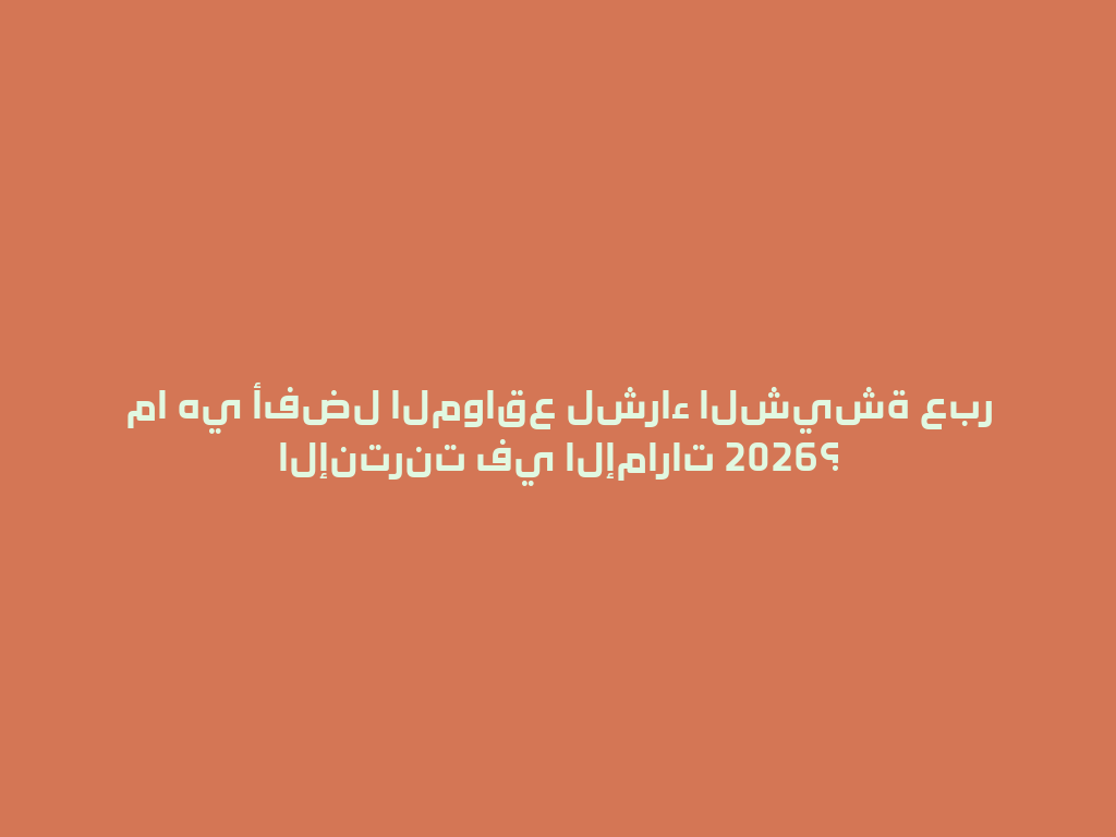 ما هي أفضل المواقع لشراء الشيشة عبر الإنترنت في الإمارات 2026؟ 一