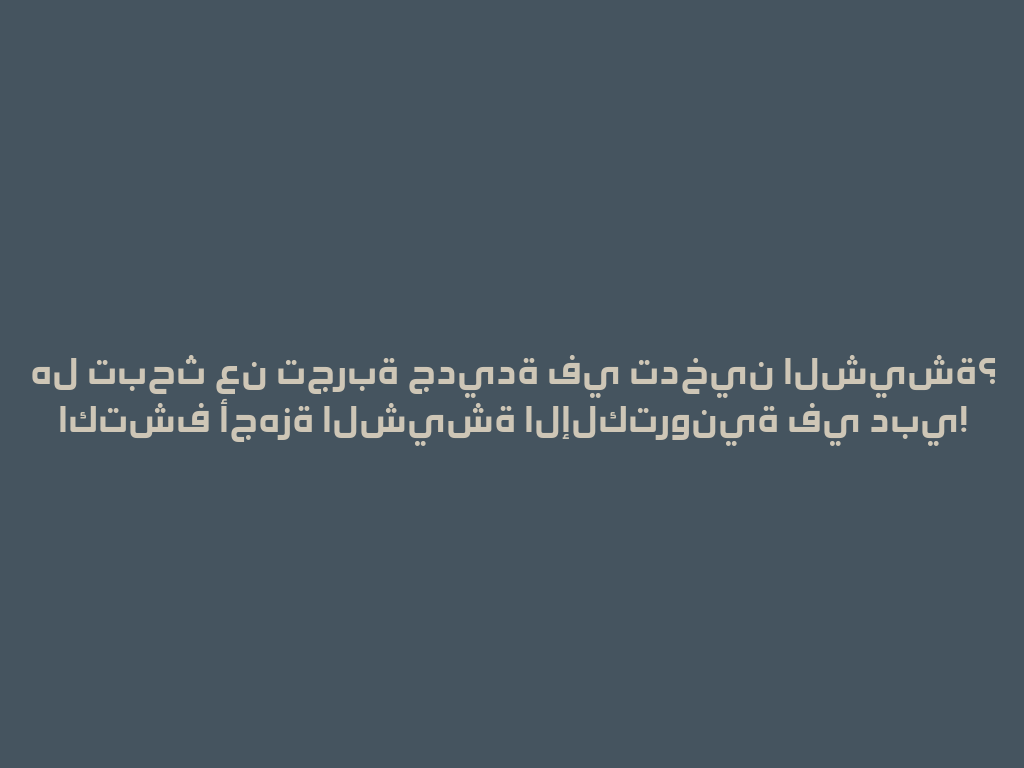 هل تبحث عن تجربة جديدة في تدخين الشيشة؟ اكتشف أجهزة الشيشة الإلكترونية في دبي! 一