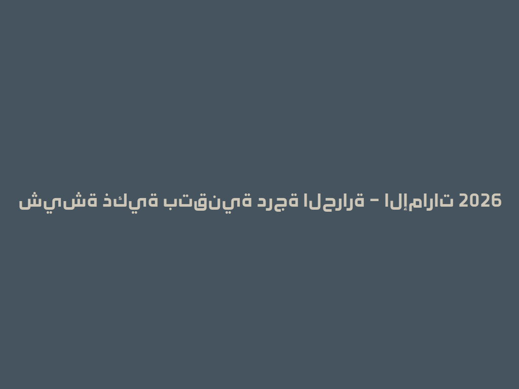 شيشة ذكية بتقنية درجة الحرارة – الإمارات 2026 一