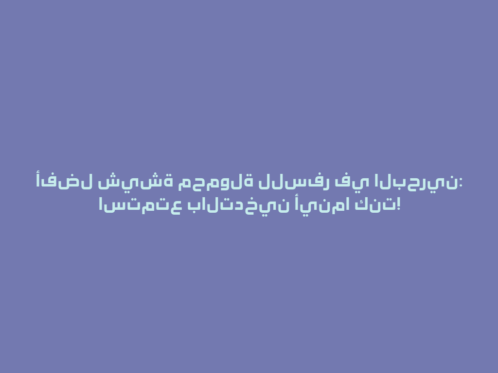 أفضل شيشة محمولة للسفر في البحرين: استمتع بالتدخين أينما كنت! 一