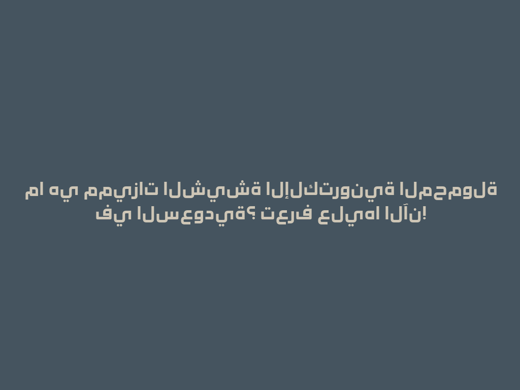 ما هي مميزات الشيشة الإلكترونية المحمولة في السعودية؟ تعرف عليها الآن! 一