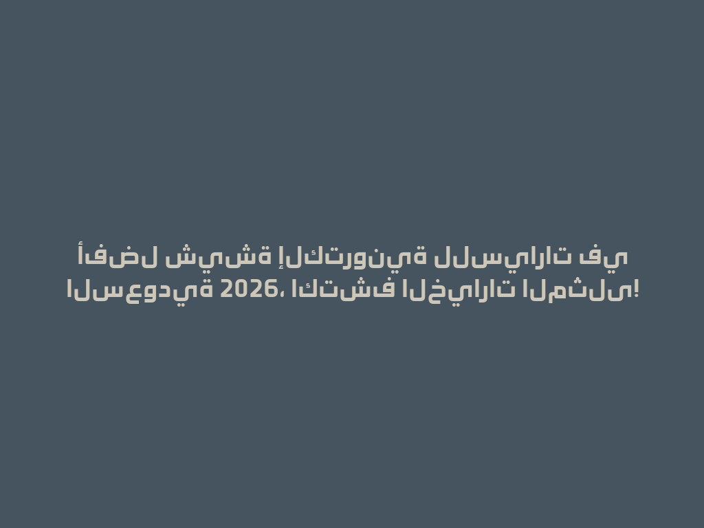 أفضل شيشة إلكترونية للسيارات في السعودية 2026، اكتشف الخيارات المثلى! 一