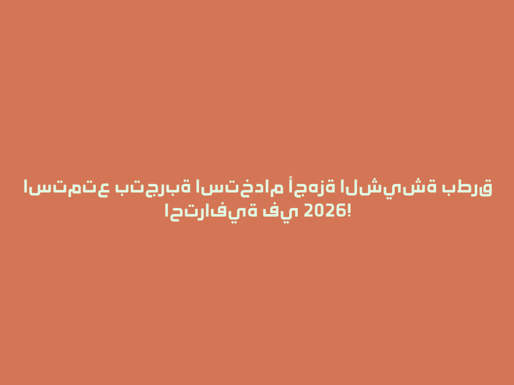 استمتع بتجربة استخدام أجهزة الشيشة بطرق احترافية في 2026! 一