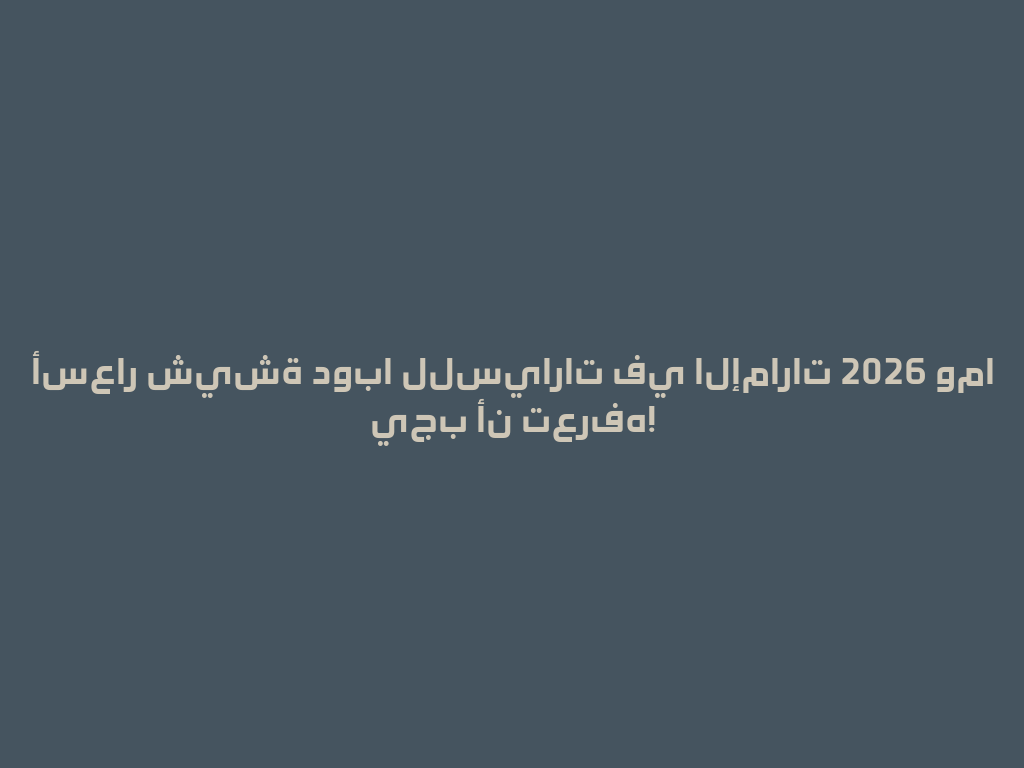 أسعار شيشة دوبا للسيارات في الإمارات 2026 وما يجب أن تعرفه! 一