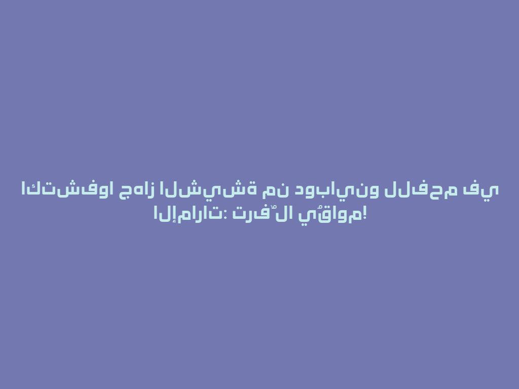 اكتشفوا جهاز الشيشة من دوباينو للفحم في الإمارات: ترفٌ لا يُقاوم! 一