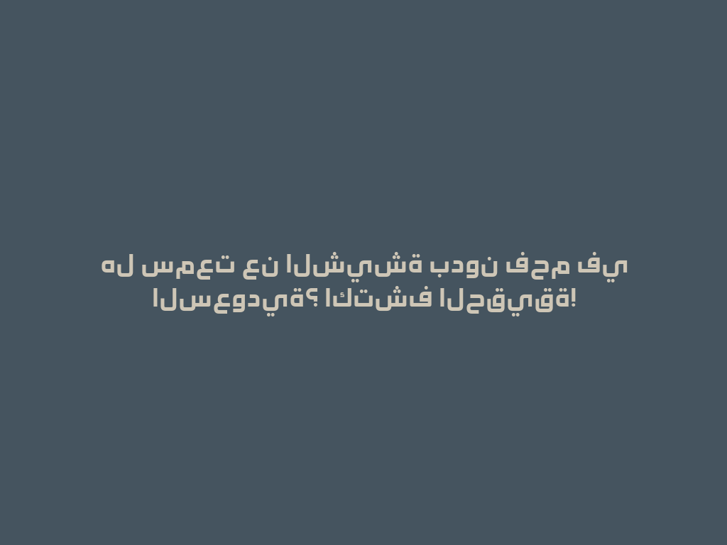 هل سمعت عن الشيشة بدون فحم في السعودية؟ اكتشف الحقيقة! 一