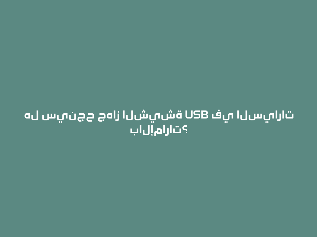 هل سينجح جهاز الشيشة USB في السيارات بالإمارات؟ 一