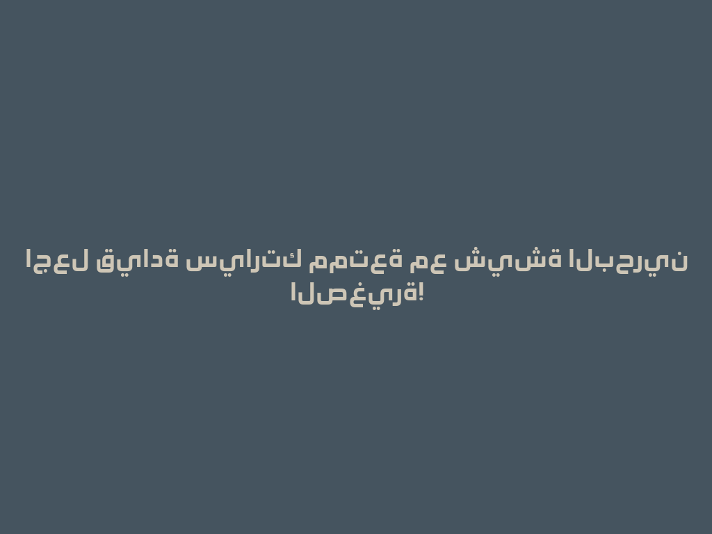 اجعل قيادة سيارتك ممتعة مع شيشة البحرين الصغيرة! 一