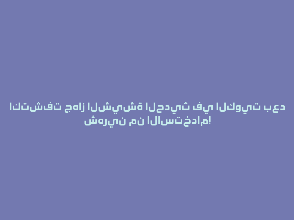 اكتشفت جهاز الشيشة الحديث في الكويت بعد شهرين من الاستخدام! 一