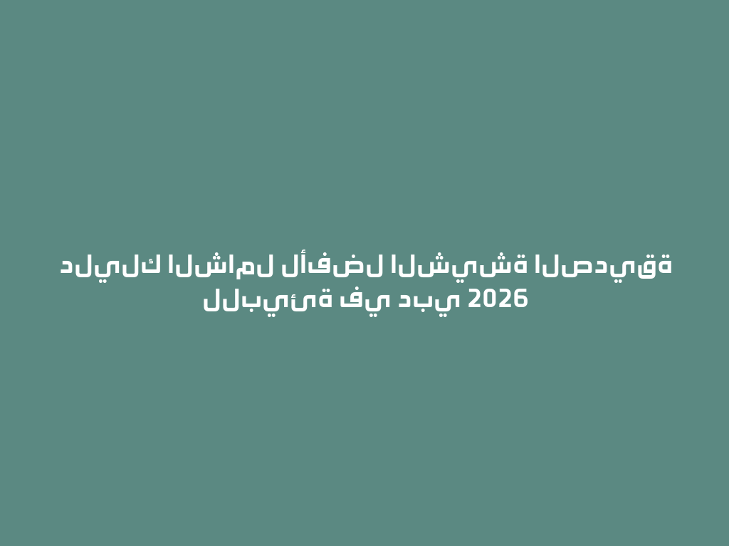 دليلك الشامل لأفضل الشيشة الصديقة للبيئة في دبي 2026 一