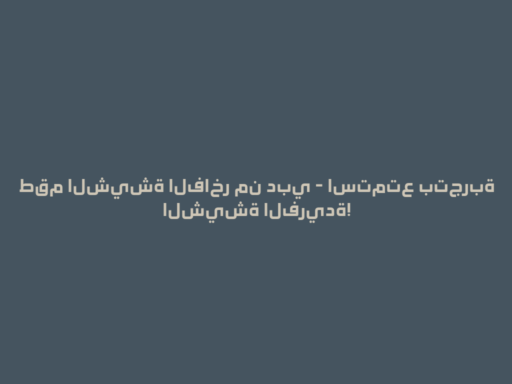 طقم الشيشة الفاخر من دبي - استمتع بتجربة الشيشة الفريدة! 一