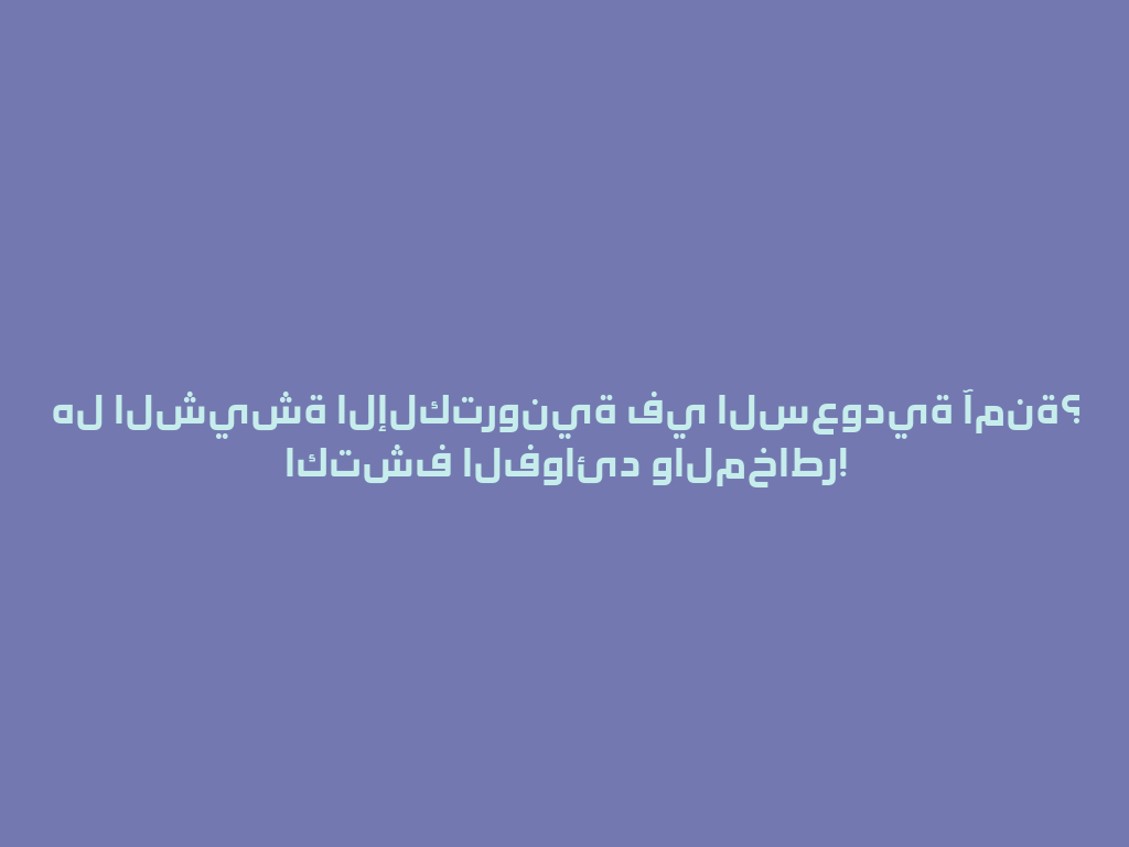 هل الشيشة الإلكترونية في السعودية آمنة؟ اكتشف الفوائد والمخاطر! 一