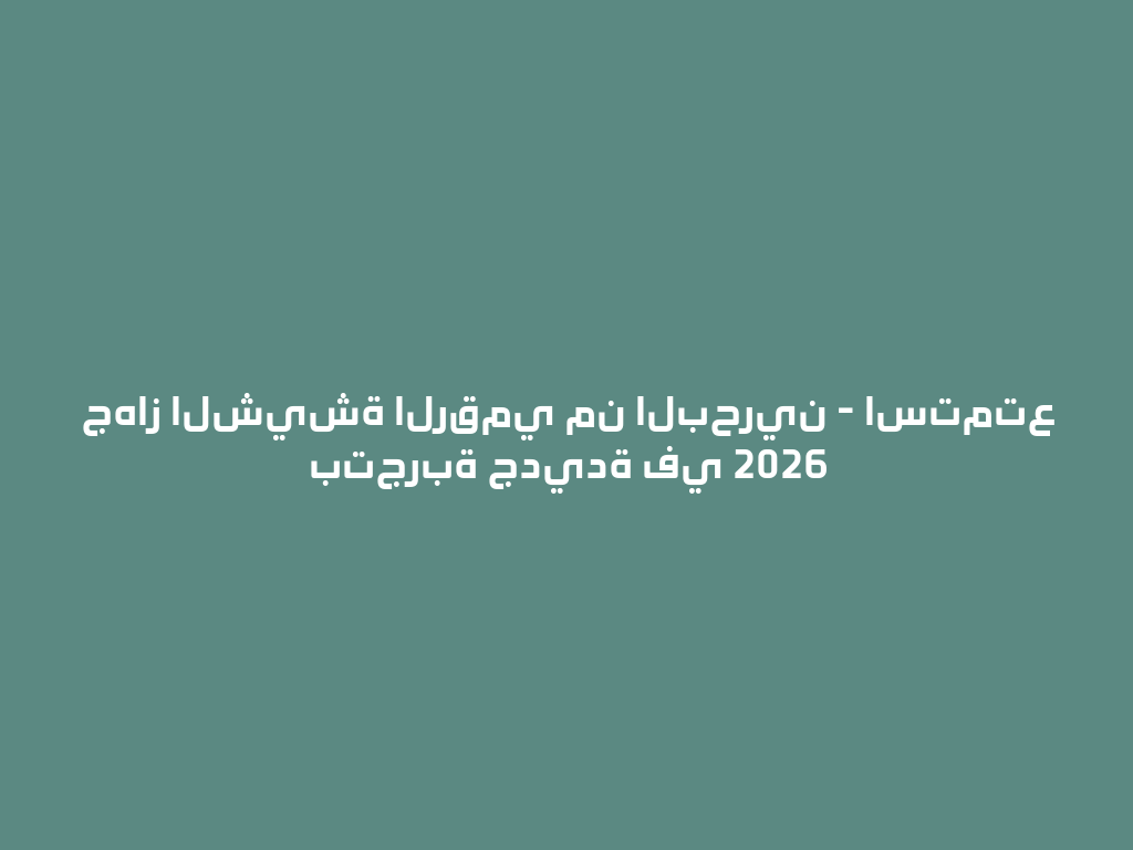 جهاز الشيشة الرقمي من البحرين - استمتع بتجربة جديدة في 2026 一