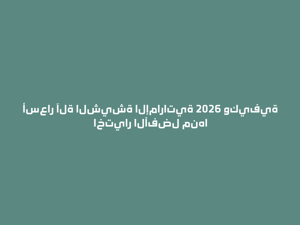 أسعار آلة الشيشة الإماراتية 2026 وكيفية اختيار الأفضل منها 一