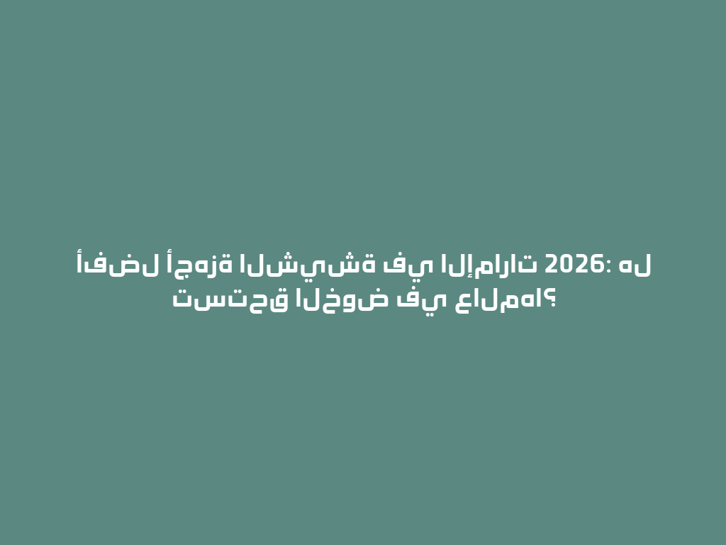 أفضل أجهزة الشيشة في الإمارات 2026: هل تستحق الخوض في عالمها؟ 一
