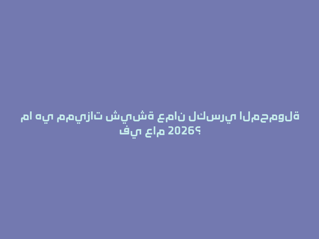 ما هي مميزات شيشة عمان لكسري المحمولة في عام 2026؟ 一
