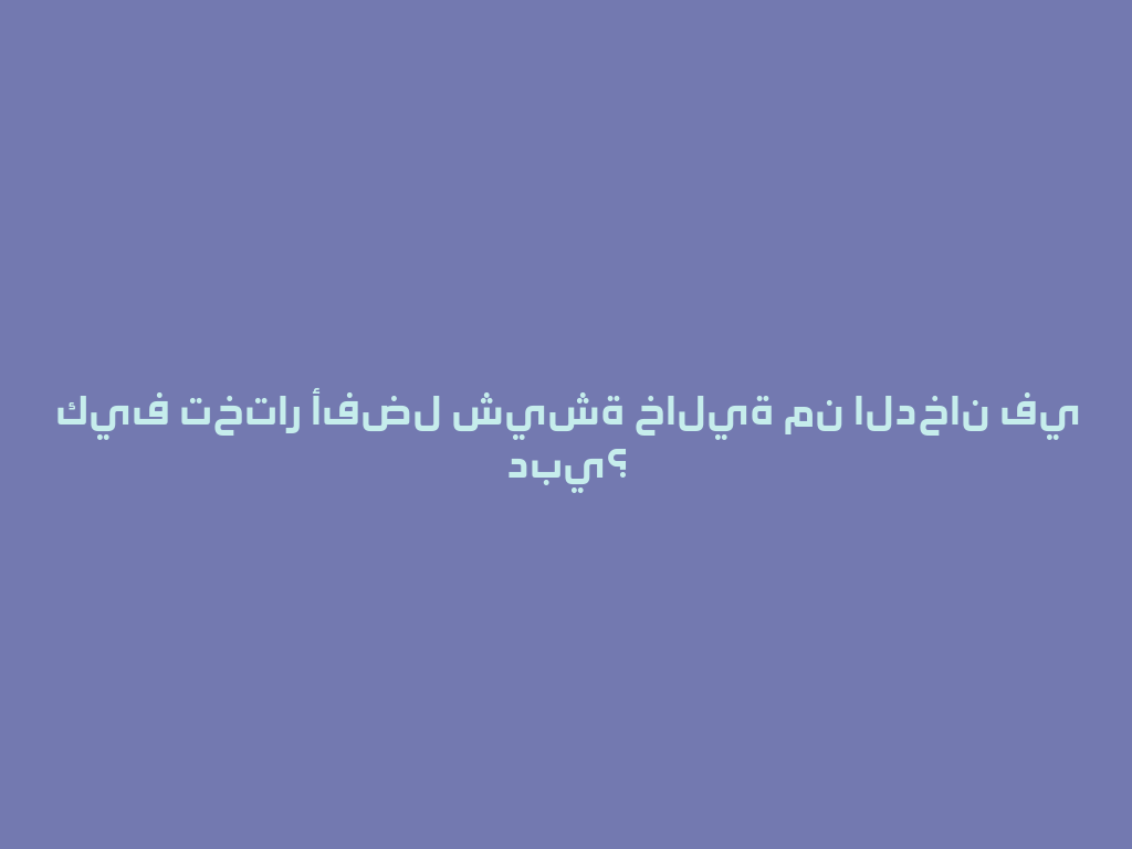 كيف تختار أفضل شيشة خالية من الدخان في دبي؟ 一