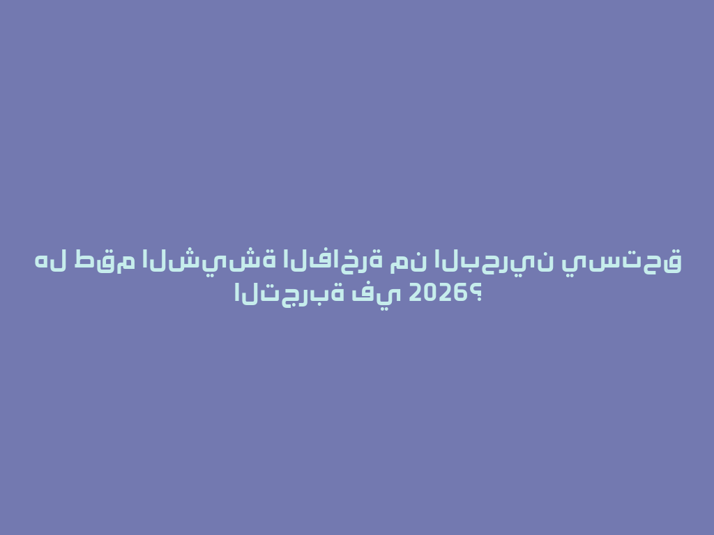 هل طقم الشيشة الفاخرة من البحرين يستحق التجربة في 2026؟ 一