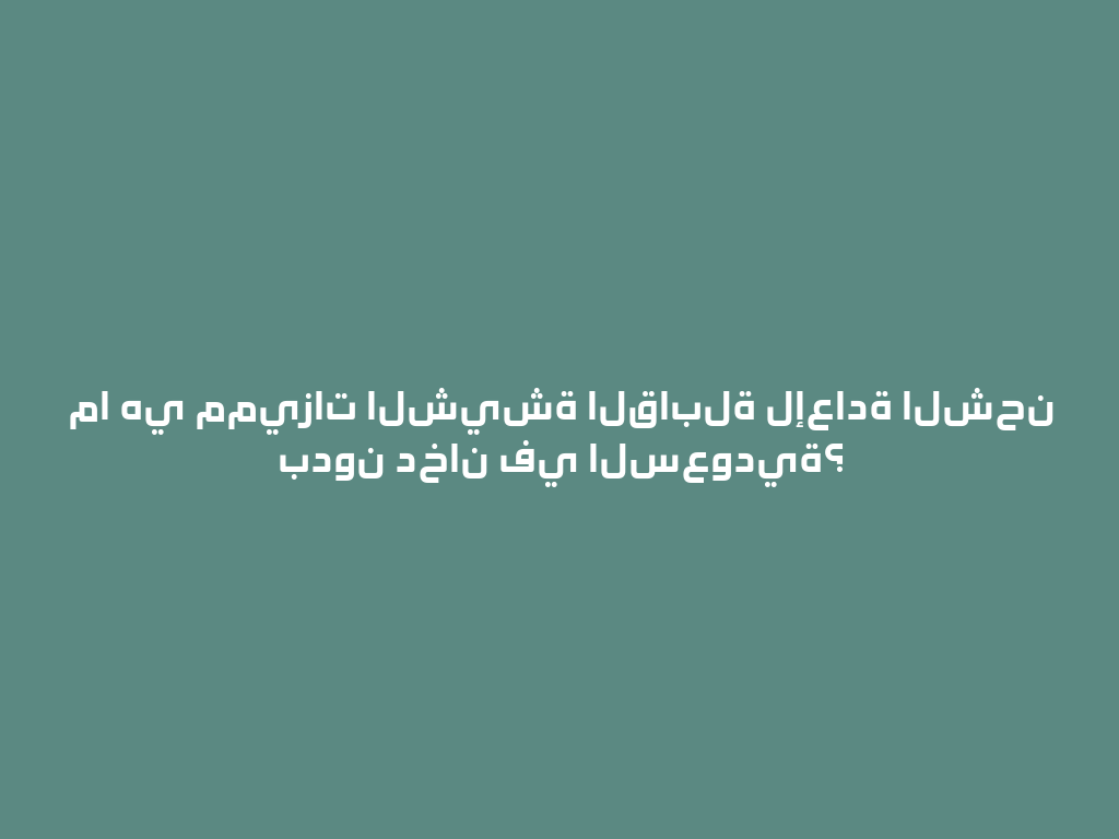 ما هي مميزات الشيشة القابلة لإعادة الشحن بدون دخان في السعودية؟ 一