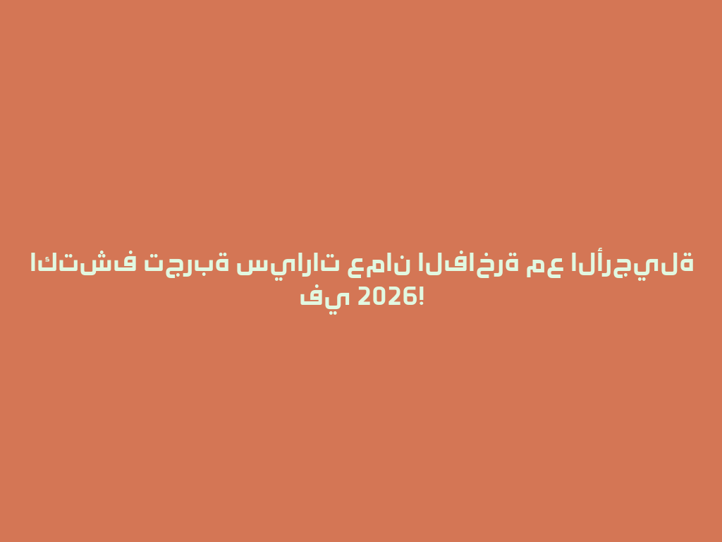 اكتشف تجربة سيارات عمان الفاخرة مع الأرجيلة في 2026! 一