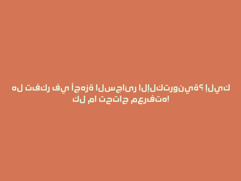 هل تفكر في أجهزة السجائر الإلكترونية؟ إليك كل ما تحتاج معرفته! 一