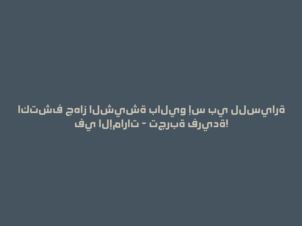 اكتشف جهاز الشيشة باليو إس بي للسيارة في الإمارات - تجربة فريدة! 一