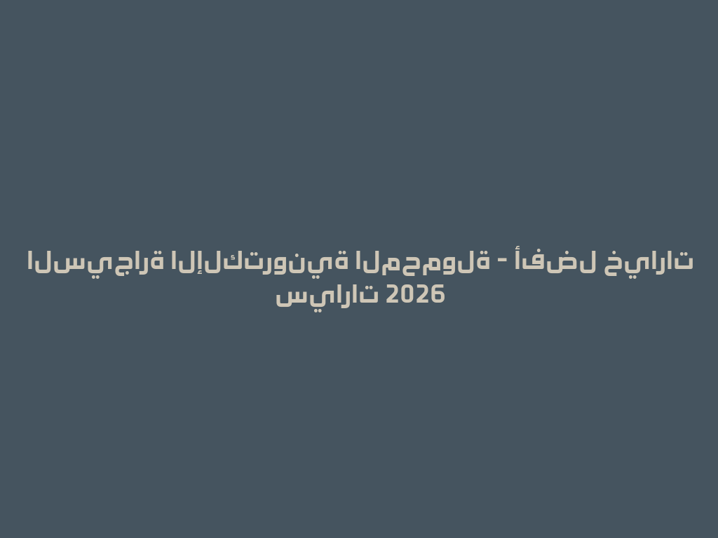 السيجارة الإلكترونية المحمولة - أفضل خيارات سيارات 2026 一