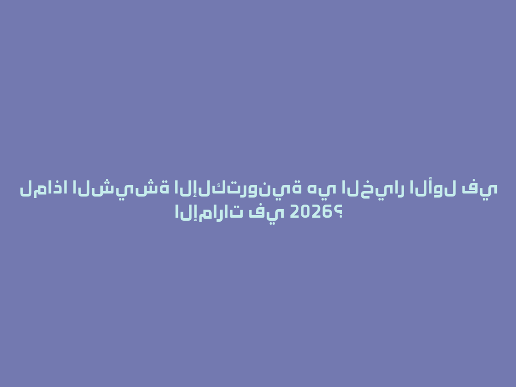 لماذا الشيشة الإلكترونية هي الخيار الأول في الإمارات في 2026؟ 一