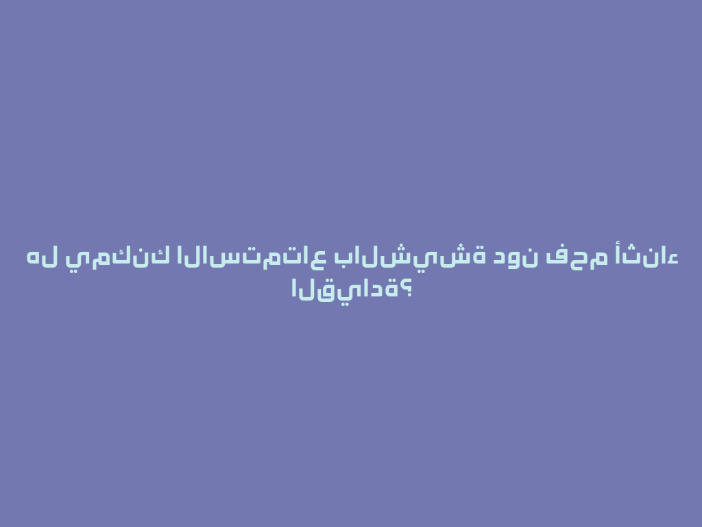 هل يمكنك الاستمتاع بالشيشة دون فحم أثناء القيادة؟ 一
