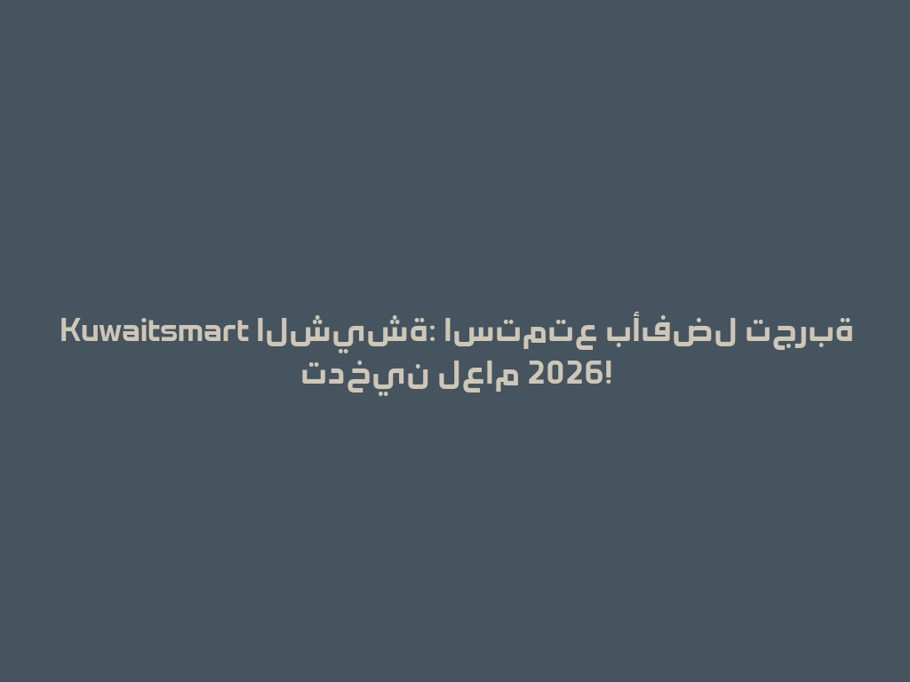 Kuwaitsmart الشيشة: استمتع بأفضل تجربة تدخين لعام 2026! 一