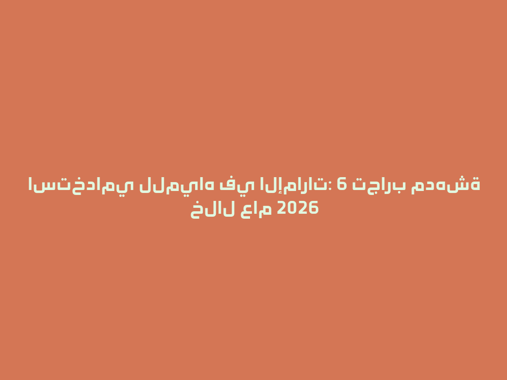 استخدامي للمياه في الإمارات: 6 تجارب مدهشة خلال عام 2026 一