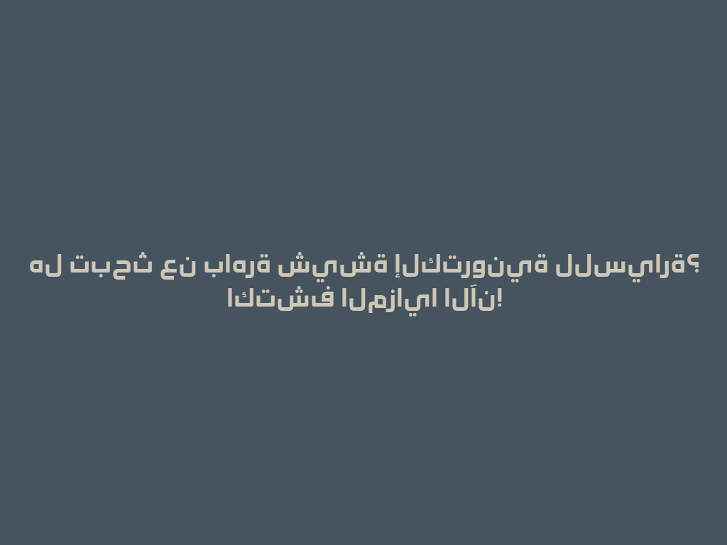 هل تبحث عن باهرة شيشة إلكترونية للسيارة؟ اكتشف المزايا الآن! 一