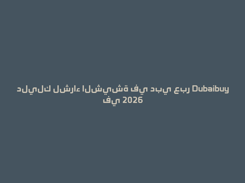 دليلك لشراء الشيشة في دبي عبر Dubaibuy في 2026 一