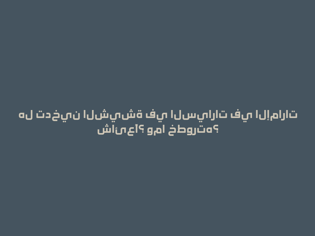 هل تدخين الشيشة في السيارات في الإمارات شائعًا؟ وما خطورته؟ 一
