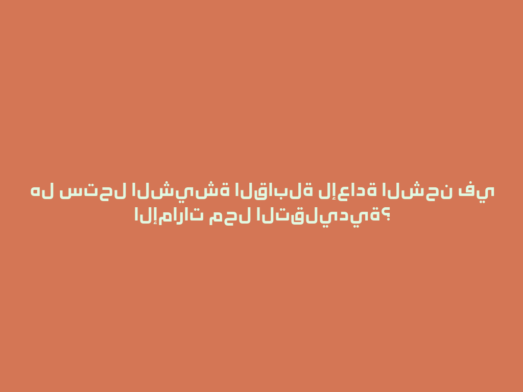هل ستحل الشيشة القابلة لإعادة الشحن في الإمارات محل التقليدية؟ 一