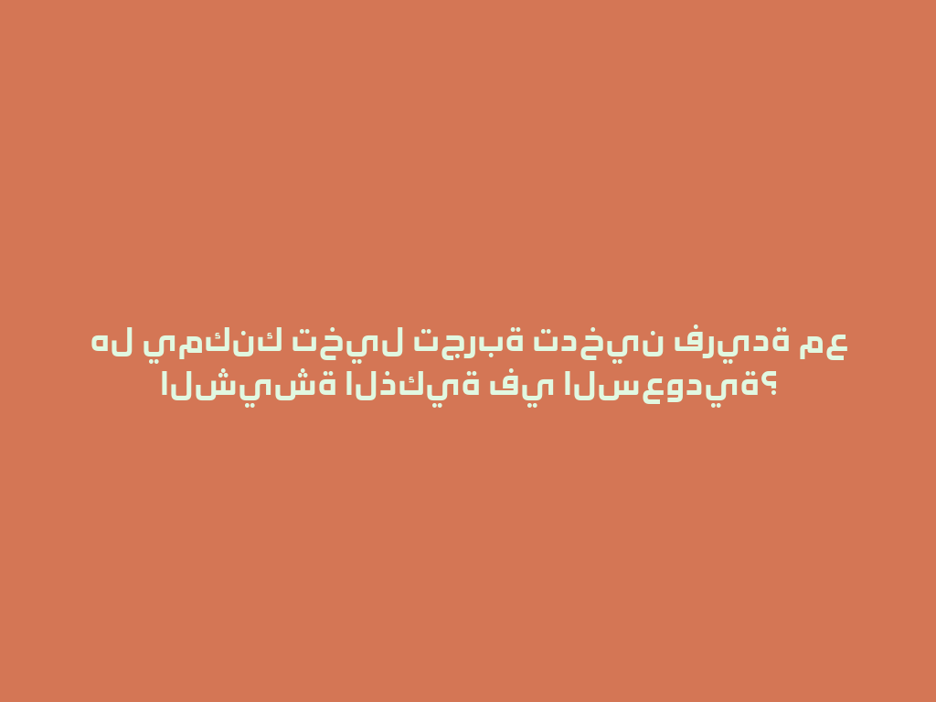 هل يمكنك تخيل تجربة تدخين فريدة مع الشيشة الذكية في السعودية؟ 一